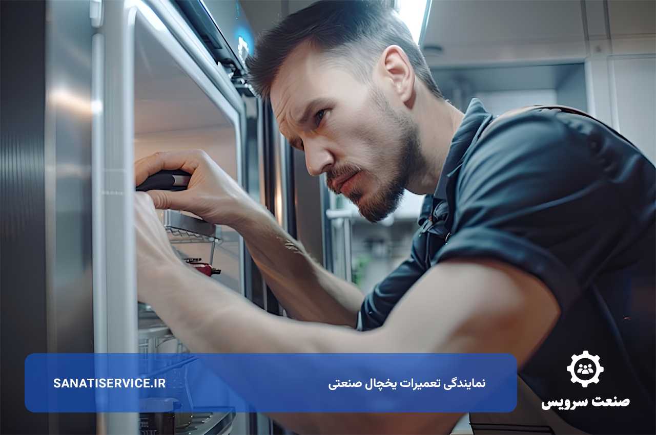 تعمیرات یخچال صنعتی با گارانتی کتبی
