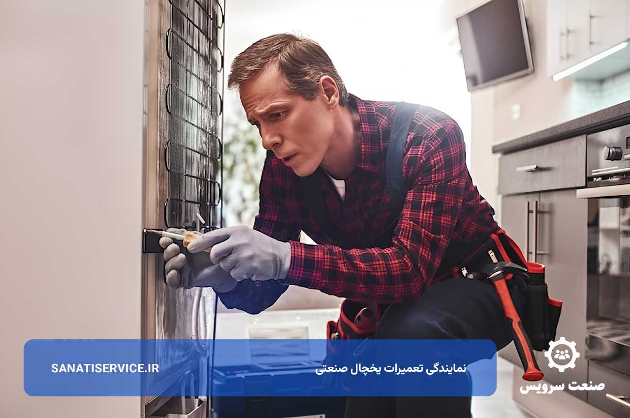 تعمیر یخچال صنعتی در محل مشتری