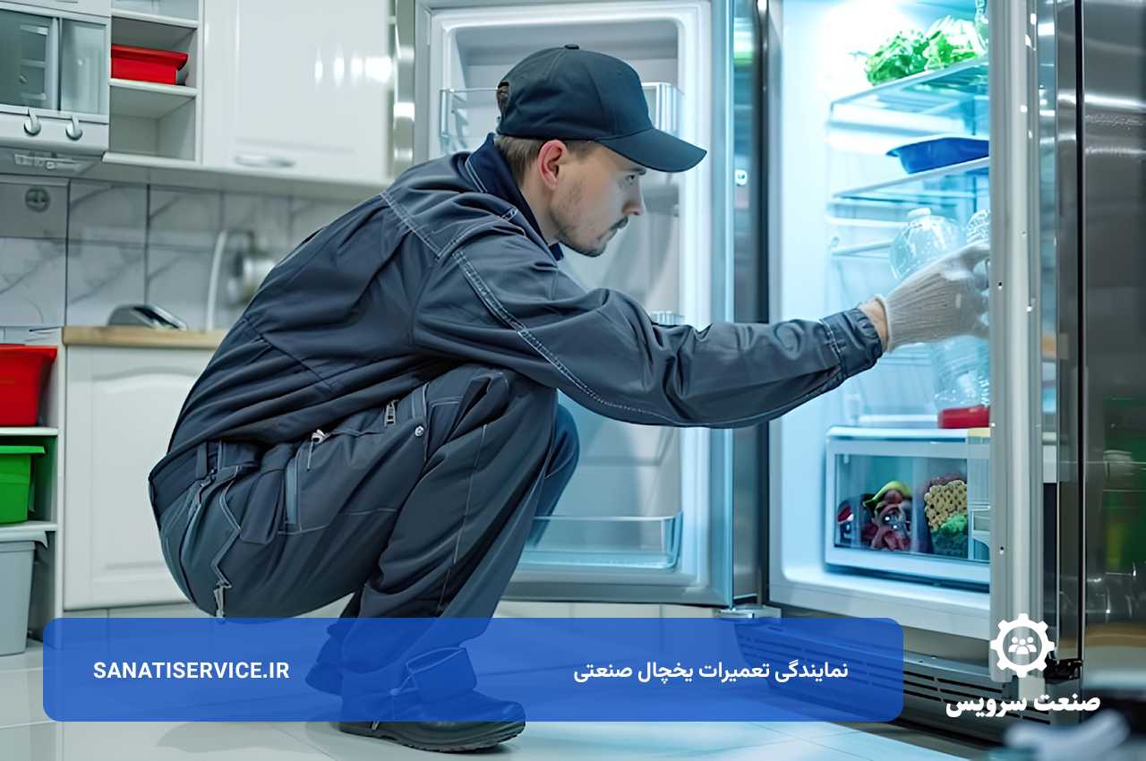 تعمیر انواع یخچال صنعتی در تهران با قطعات اصل