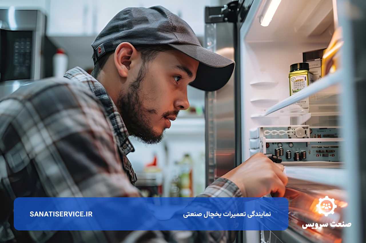 تعمیرات یخچال صنعتی در تهران و حومه