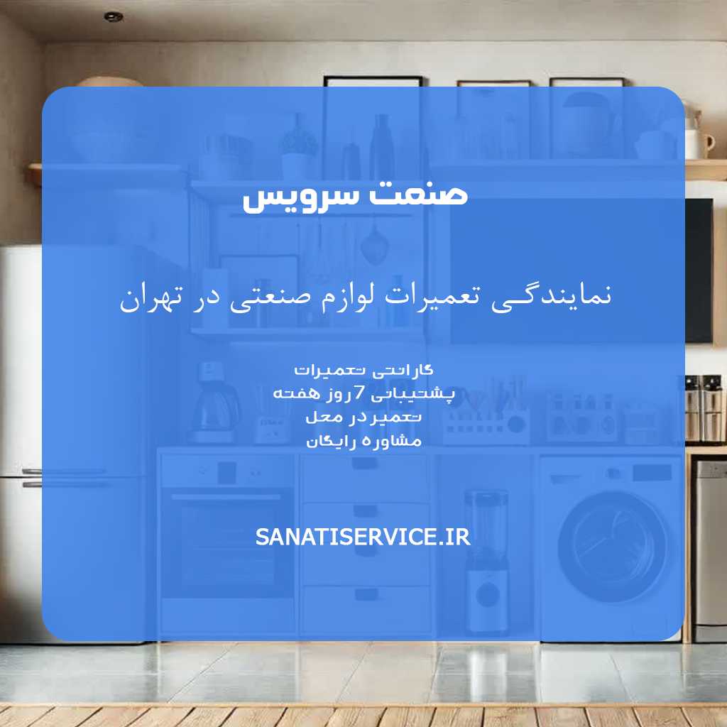 صنعت سرویس تهران