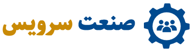 صنعت سرویس
