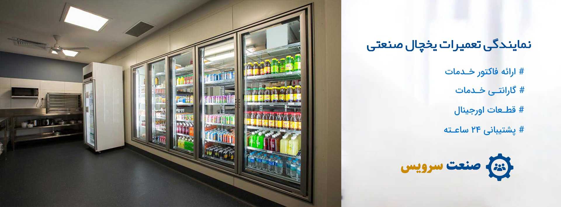 نمایندگی تعمیرات یخچال صنعتی در تهران